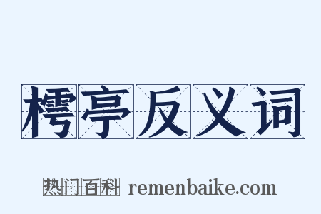 樗亭反义词是什么意思的图片